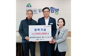 함양야생산양삼농원 서경진 대표 장학금 100만원 기탁