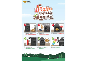 함양소방서, 겨울철 화목보일러 안전수칙 당부