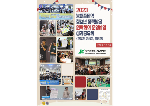 농어촌청소년육성재단, 원탁회의 운영사업 성과공유회 개최