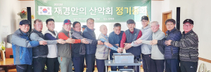2023 재경 안의산악회 정기총회 및 회장 이·취임식