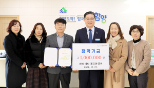(사)함양군장학회에 장학금 기탁 이어져