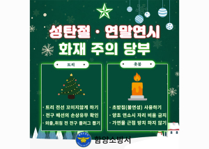 함양소방서, 성탄절·연말연시 화재 주의 당부