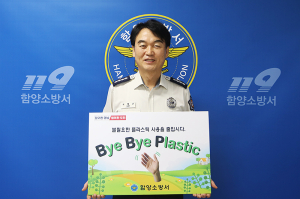 이병근 함양소방서장, ‘바이바이 플라스틱 챌린지’ 동참