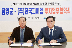 함양군-㈜한국피씨엠 300억원 규모 투자유치 협약 체결
