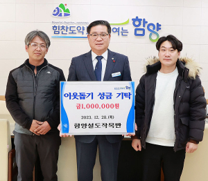함양군, 희망 2024 나눔캠페인에 성금·성품 기탁 행렬