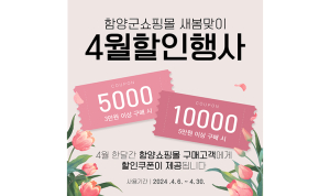 ‘함양군쇼핑몰’ 새봄맞이 할인행사