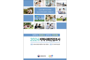 함양군, 2024년 지역사회건강조사 5월 16일부터 시작!