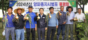 함양농협 2024년산 양파 종자 시범포 품평회 개최