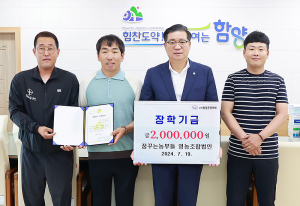 함양군, 미래인재 육성을 지원하는 장학금 기탁 연이어