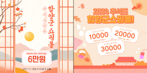 함양군 쇼핑몰(www.2900.co.kr) 추석맞이 이벤트 행사 진행