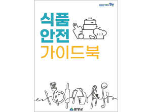 함양군, 음식문화 개선 위한 ‘식품안전 가이드북’ 제작