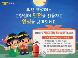 함양소방서, 추석 명절 ‘주택용 소방시설 선물하기’ 홍보