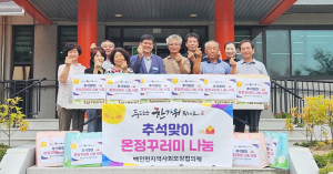 함양 백전면지역사회보장협의체, 추석맞아 온정꾸러미 전달