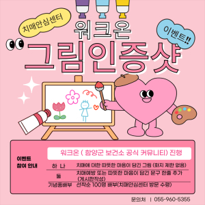 함양군보건소, ‘치매 인식 개선 SNS 이벤트’ 개최…11월 1~10일 진행