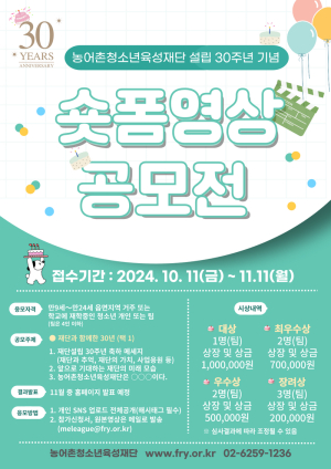 농어촌청소년육성재단, 재단 설립 30주년 기념 숏폼 영상 공모전 개최