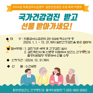 의료급여수급권자 건강검진 독려 이벤트 연말까지 진행
