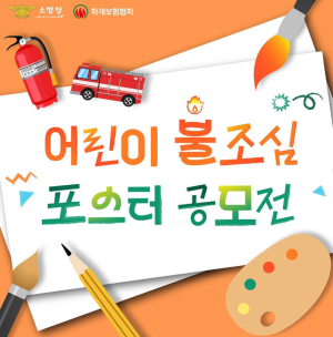 함양소방서, '어린이 불조심 포스터 공모전' 개최