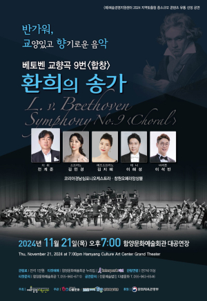 베토벤 교향곡 9번 <합창> ‘환희의 송가’