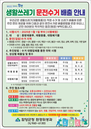 함양읍·안의면, 생활쓰레기 문전수거 시행