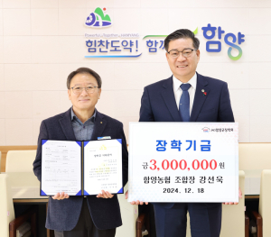 함양군, 연말 장학금 기탁으로 따뜻한 나눔 이어져