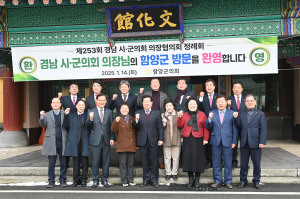 제253회 경남 시·군의회 의장협의회 정례회, 함양에서 개최