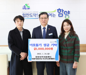 ㈜함양자활기업·강재호 자활사업전문가, 설맞이 이웃돕기 성금 기탁