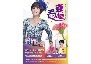 함양문화예술회관, 5월 23일 가정의 달 <효 콘서트> 개최