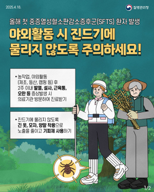 봄철 진드기 주의 당부… 중증열성혈소판감소증후군 예방 강조