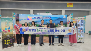 함양군, 2년 연속 ‘K-웰니스 브랜드 대상’ 수상
