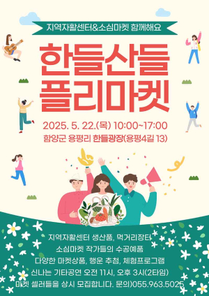 함양 용평리, 주민과 함께하는 ‘한들산들 플리마켓’ 22일 개최