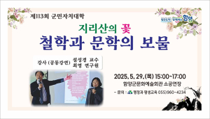 지리산 품은 철학, 문학으로 피어난다…제113회 함양군민자치대학 29일 개최