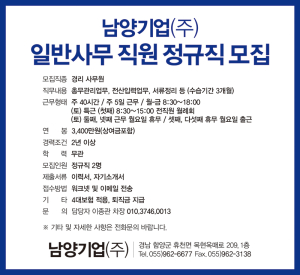 남양기업(주) 일반사무직원 정규직 모집