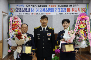 함양소방서, 의용소방대 연합회장 이취임식 개최