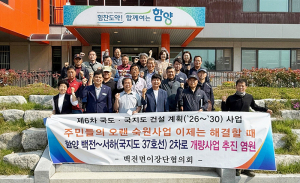 함양 백전~서하 2차로 개량사업 추진 간담회 열려