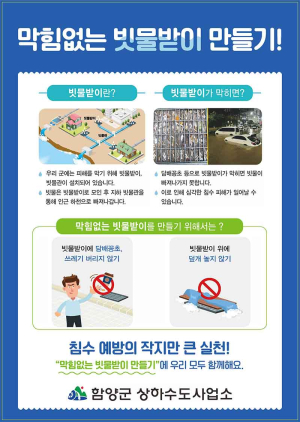 함양군, 침수 예방 위한 빗물받이 관리 홍보 나서