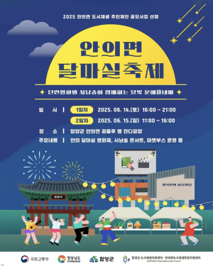 지역 주민이 함께 만드는 ‘안의면 달마실축제’