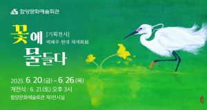 백혜주 현대채색화展 ‘꽃에 물들다’, 함양문화예술회관서 개최