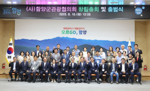 관광 활성화 위해 함양군관광협의회 출범