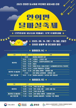 안의면, 초여름 밤 달빛 아래 펼쳐지는 문예축제 ‘달마실축제’ 개최