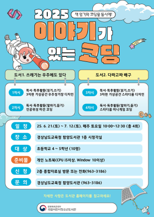 함양도서관, 독서와 코딩을 한 번에… ‘이야기가 있는 코딩’ 운영