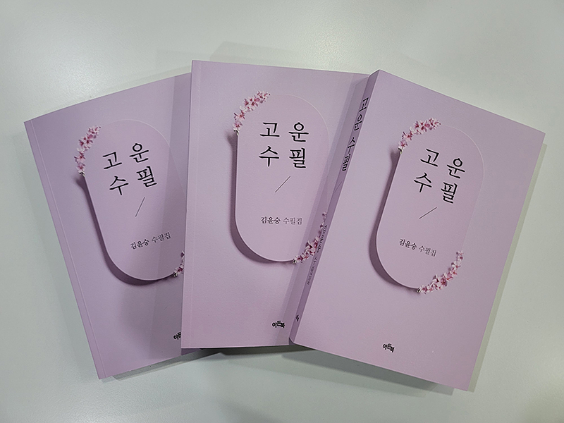 김윤숭 지리산문학관장 <고운수필> 출간
