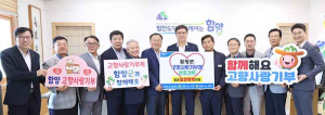 함양·거창·산청 농·축협, 고향사랑기부제 상호 기부 동참