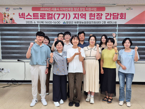서울시 넥스트로컬 7기 현장 간담회 개최