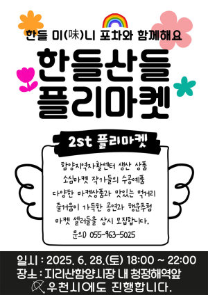 함양군 도시재생지원센터, ‘한들산들플리마켓’ 두 번째 열려
