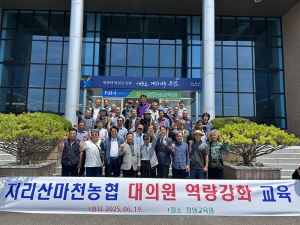 지리산마천농협, 대의원 역량강화 교육 실시… “조합 경쟁력 높인다”