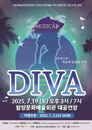 함양문화예술회관, 뮤지컬 ‘DIVA’ 7월19일 공연