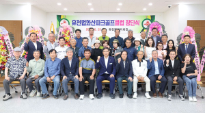 휴천법화산파크골프클럽 창단식 개최