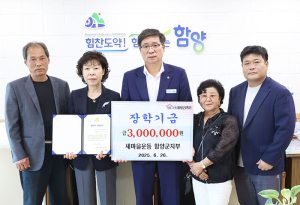 함양군, 지역 마음을 담은 장학금 기탁 이어져