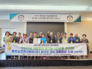 함양 친환경쌀, 대한민국 유기농 스타상품 경진대회 ‘대통령상’ 수상