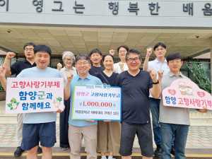 서울 목일중 아버지회, 고향사랑기부로 함양과 인연